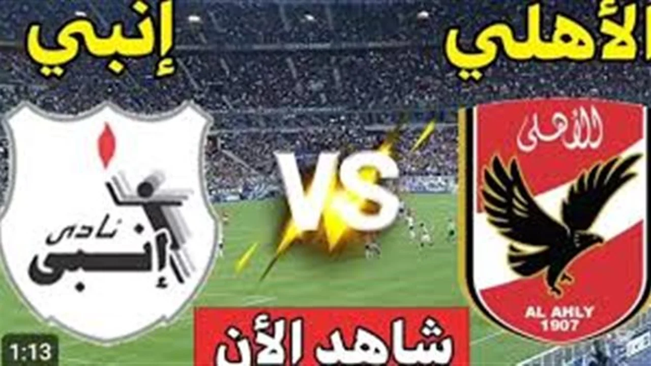 موعد مشاهدة مباراة الأهلي وإنبي في الدوري المصري الممتاز لكرة القدم